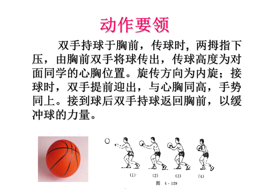 人教版八年级体育与健康第四章篮球双手胸前传接球课件12ppt