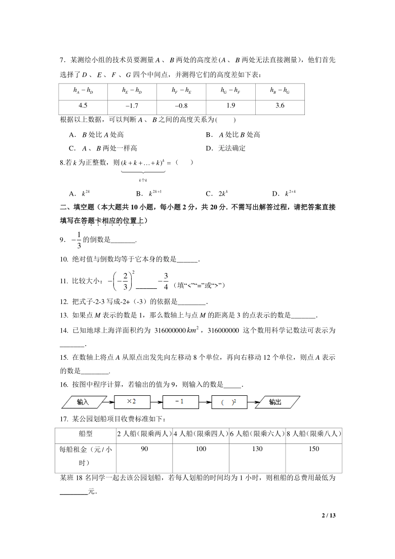 江苏省南京市树人中学2020年七年级上学期10月月考数学【pdf版含答案】