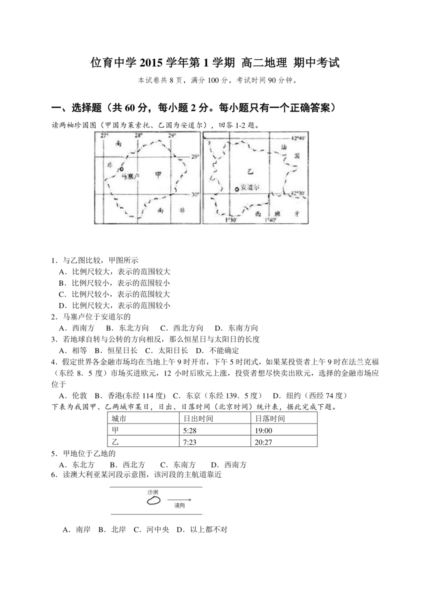 上海市位育中学2015-2016学年高二上学期期中考试地理试题