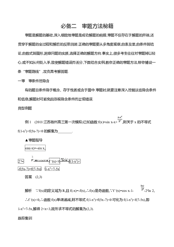 2019高考数学（江苏） 考前冲刺技巧二　审题方法秘籍