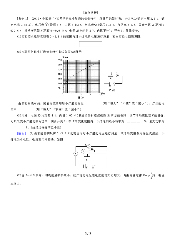 通用版2020届高考物理总复习第八章实验九描绘小电珠的伏安特性曲线（含答案解析）