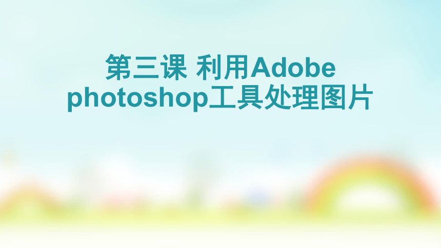 第三课 利用Adobe photoshop工具处理图片 课件（10张PPT）