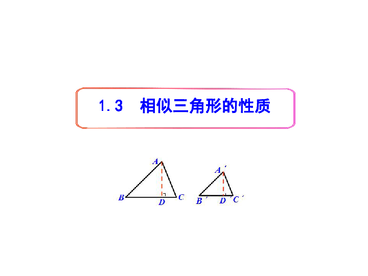 青岛版数学九年级上册1.3相似三角形的性质教学课件1 （共18张PPT）