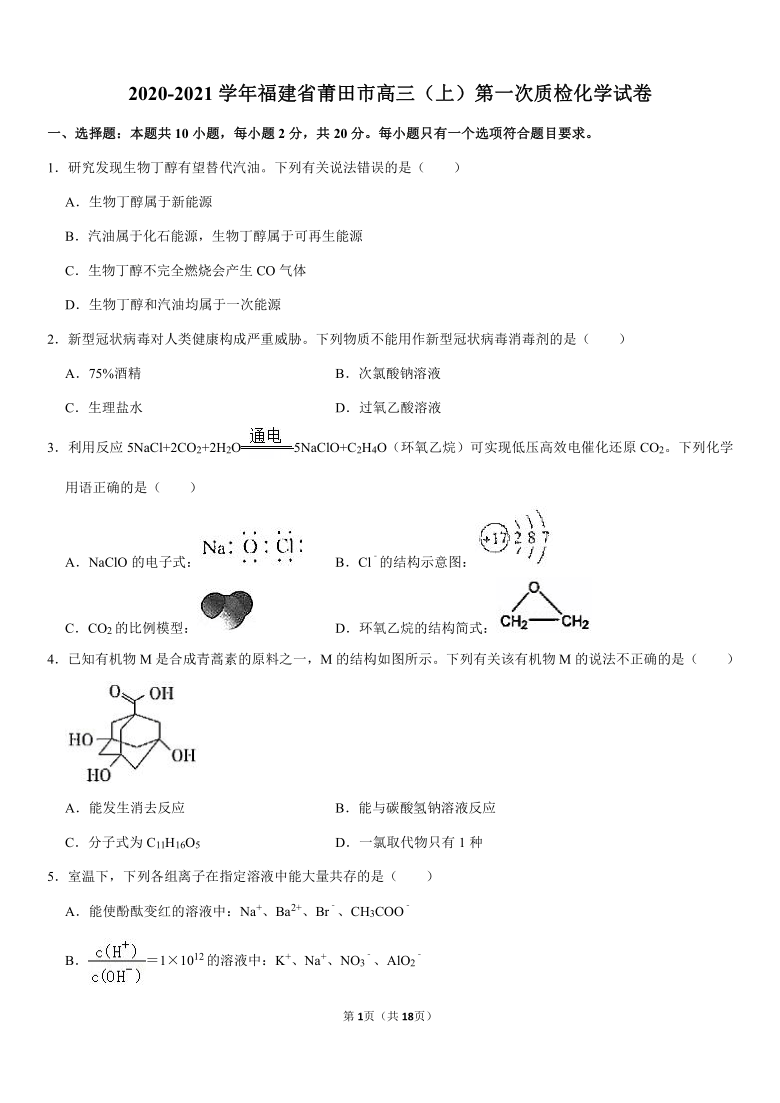 2020-2021学年福建省莆田市高三（上）第一次质检化学试卷（含解析）