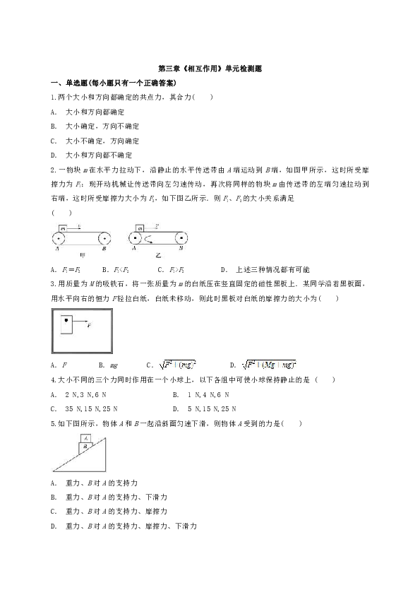 人教版高中物理必修一第三章《相互作用》单元检测题（解析版）