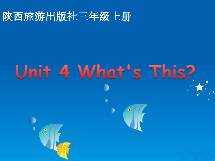 Unit4 What’s This？（第1课时） 课件（13张PPT）
