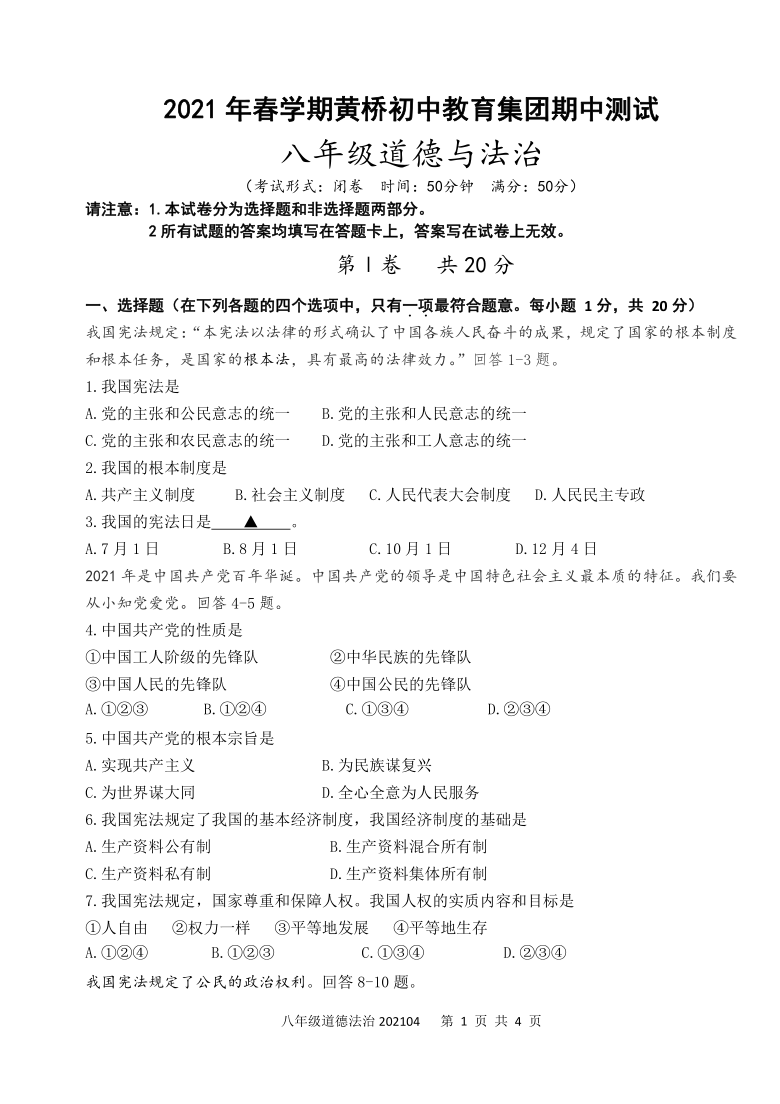 2020-2021学年第二学期泰兴市黄桥初中集团期中考试八年级道德与法治试卷 (word版含答案)