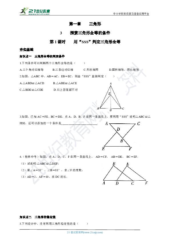 1.3.1 用“SSS”判定三角形全等同步练习题（含答案）