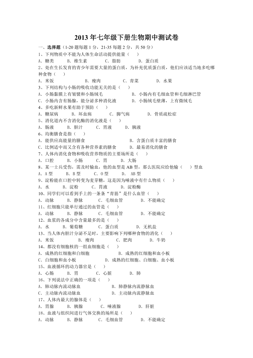 福建省南安市2013年春季七年级生物期中考试卷