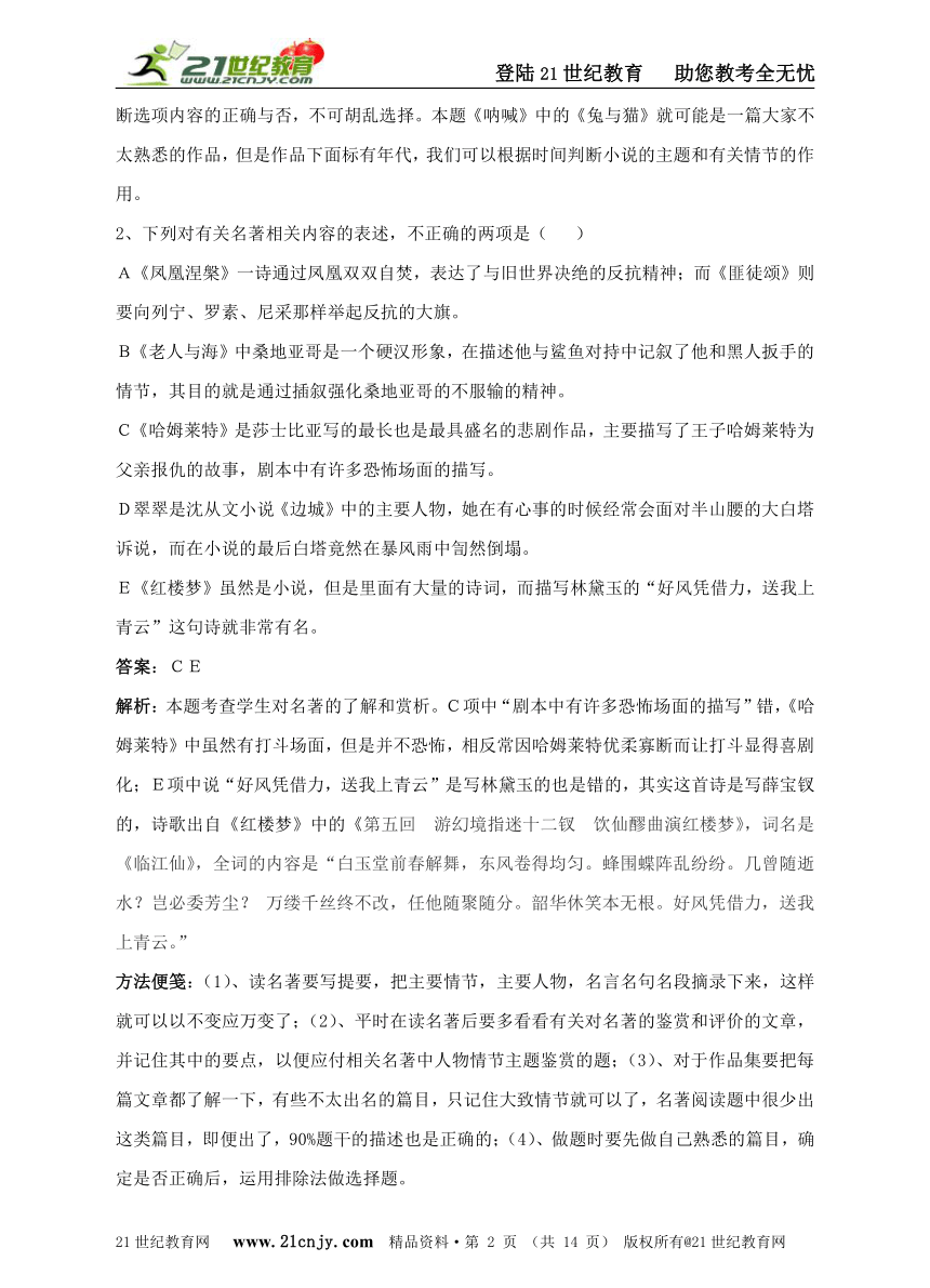 名著导读（江苏版）高考训练题（含答案、解析）