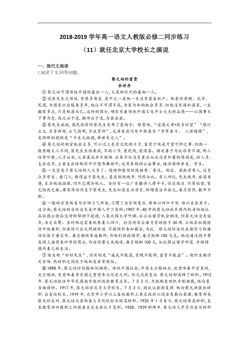 2018-2019学年高一语文人教版必修二同步练习：（11）《就任北京大学校长之演说》含答案
