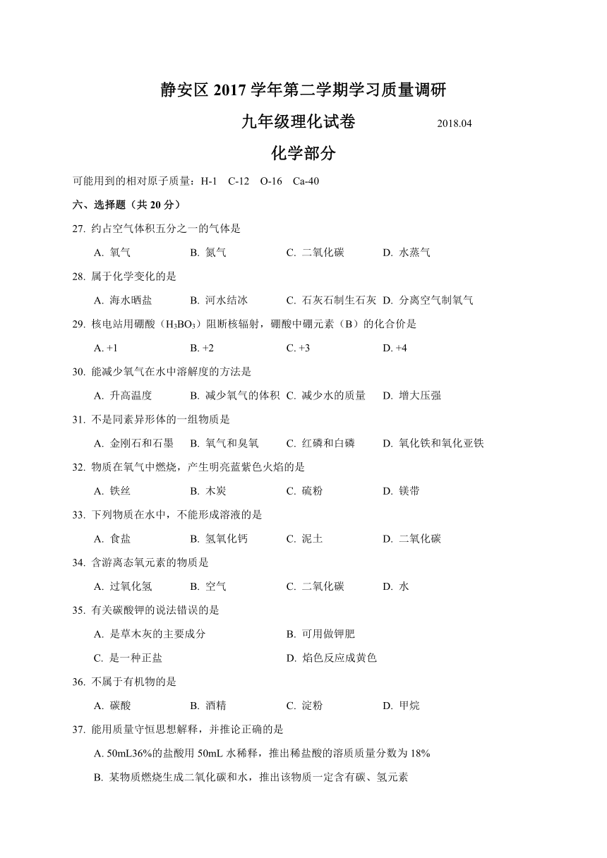 上海市静安区2018届九年级下学期质量调研（二模）化学试题（WORD版）