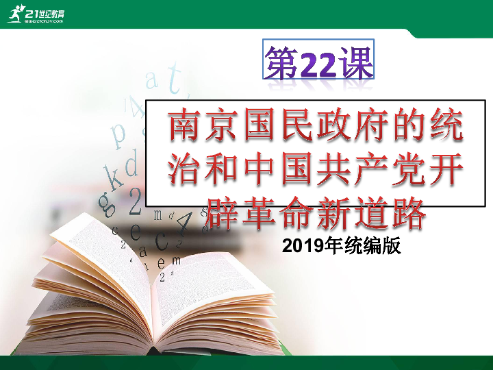 第22课 南京国民政府的统治和中国共产党开辟革命新道路 课件（共37张PPT）