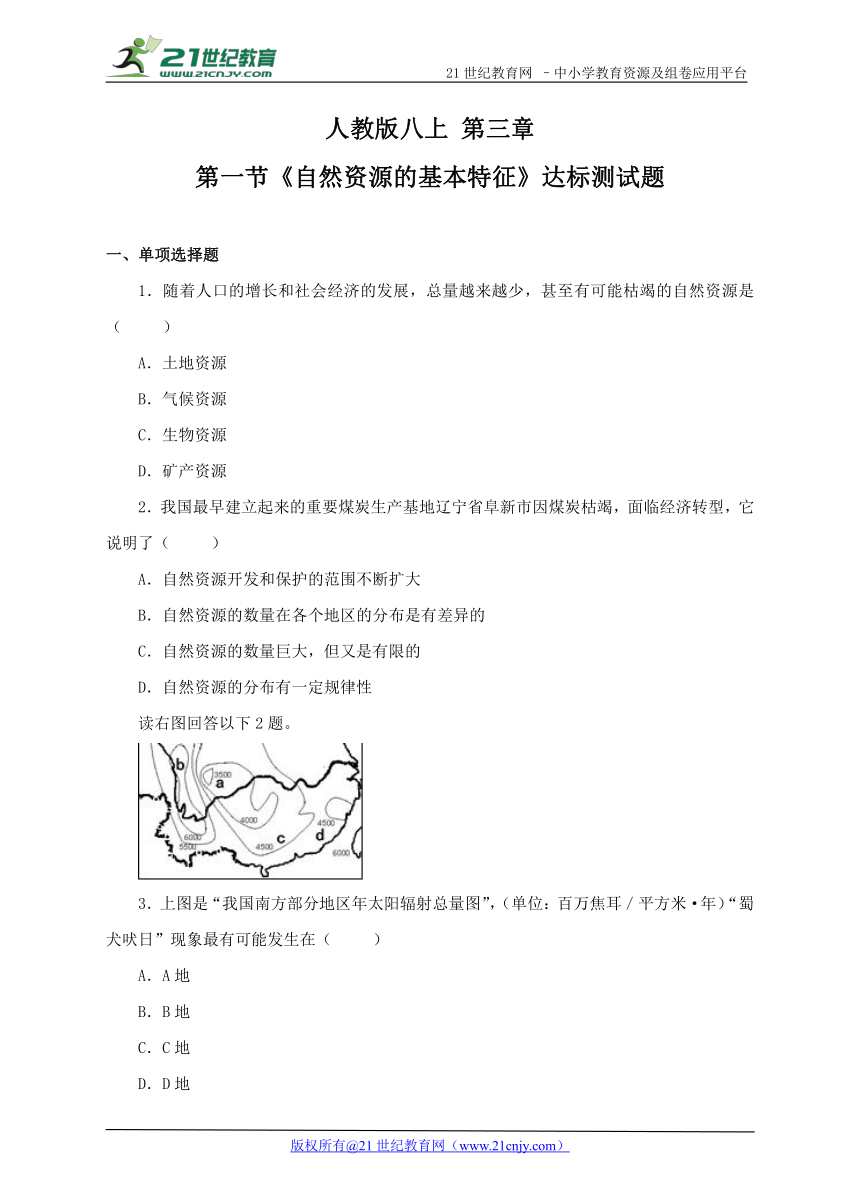 人教版八上期末复习：第三章 第一节《自然资源的基本特征》达标测试题（含答案）