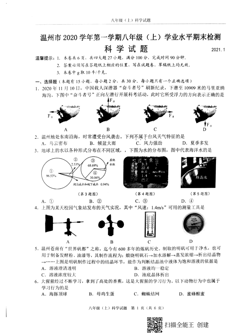 浙江省温州市2020-2021学年第一学期八年级科学期末试卷（扫描版，无答案）