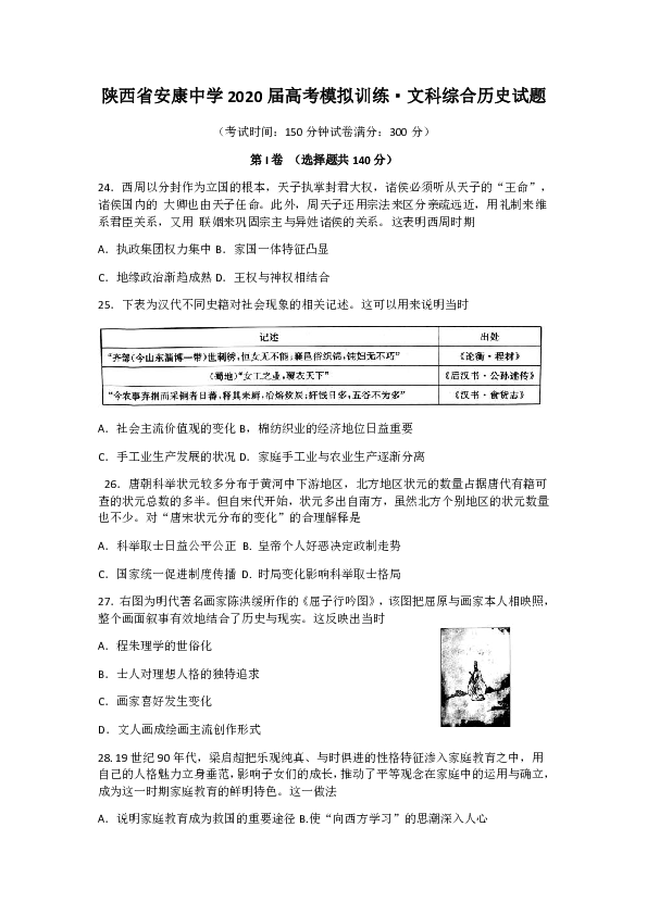 【解析版】陕西省安康中学2020届高考模拟训练·文科综合历史试题 Word版含答案