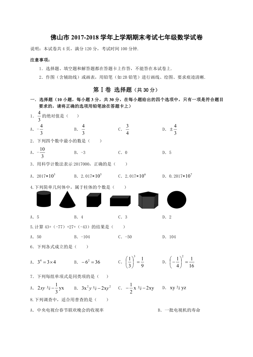 广东省佛山市2017-2018学年上学期期末考试七年级数学试卷（WORD版，有答案）