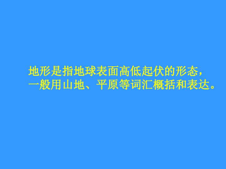 3.1地球表面的地形 课件（23张PPT）