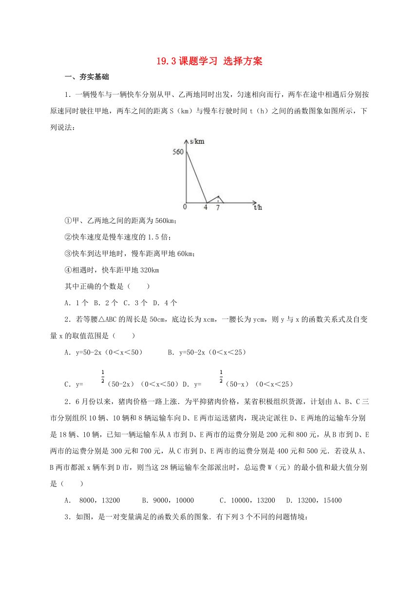 新人教版八年级数学下册19.3课题学习选择方案同步练习（附答案）