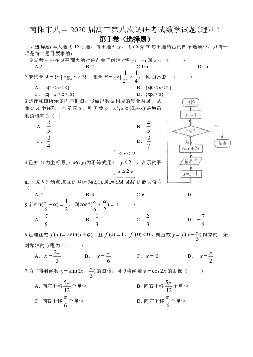 河南省南阳市第八中学2020届高三上学期第八次调研考试数学（理）试题