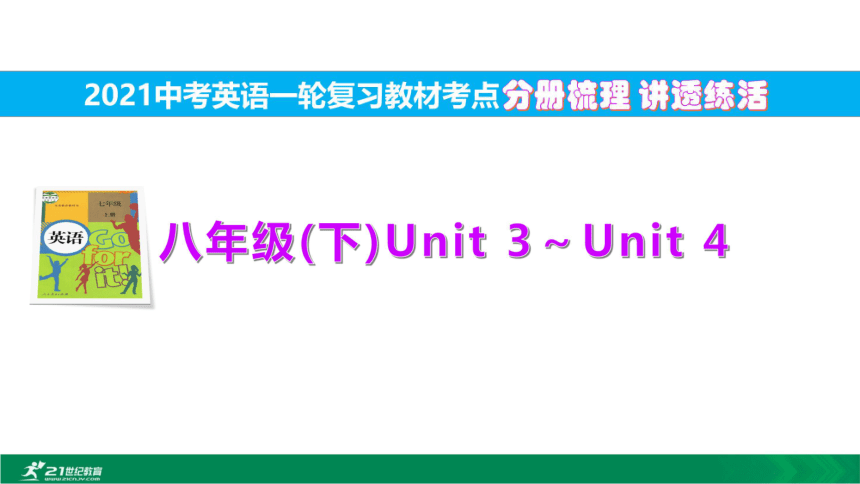 11.八(下)Unit3～Unit4【2021中考英语一轮复习教材考点分册梳理讲透练活】(46张PPT)