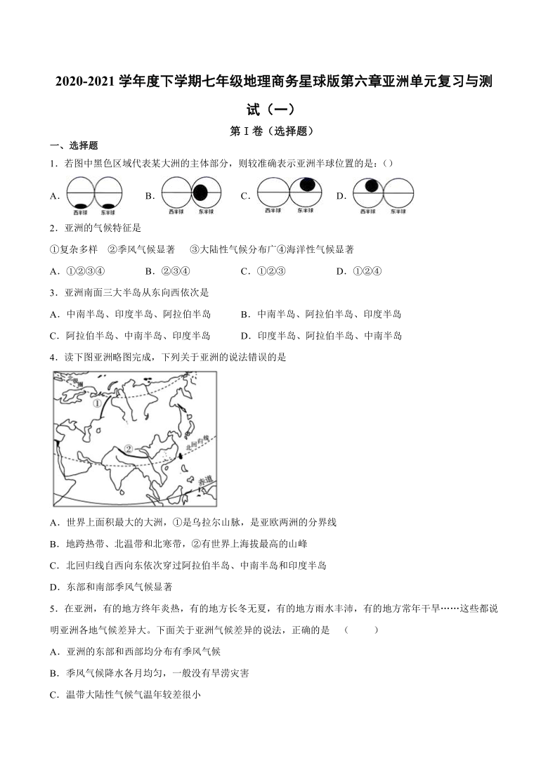 2020-2021学年商务星球版初中地理七年级下册第六章 亚洲 单元复习与测试（Word版含答案）