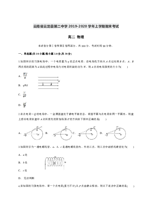 云南省云龙县第二中学2019-2020学年高二上学期期末考试物理试题word版含答案