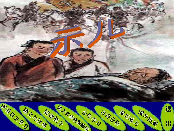 小學 語文 北京版 六年級下冊 第三單元 7 古詩四首 示兒 課件