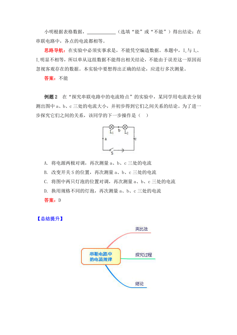 物理九年级上册知识讲义 15.5串联电路中的电流规律-人教版