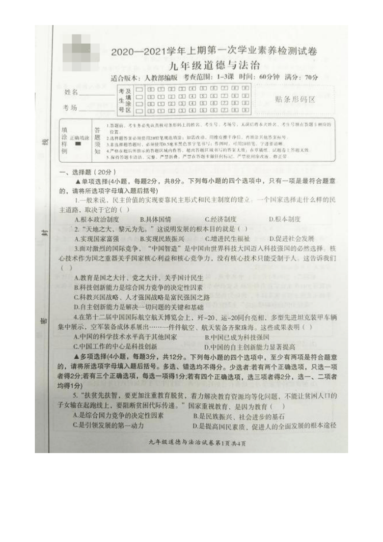 陕西省未央区2020-2021学年第一学期九年级道德与法治第一次月考试题（图片版，含答案）