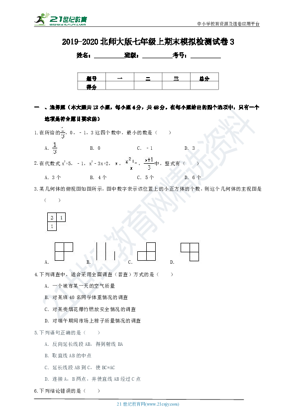 北师大版2019-2020学年度上学期七年级期末模拟检测试卷3（含解析）