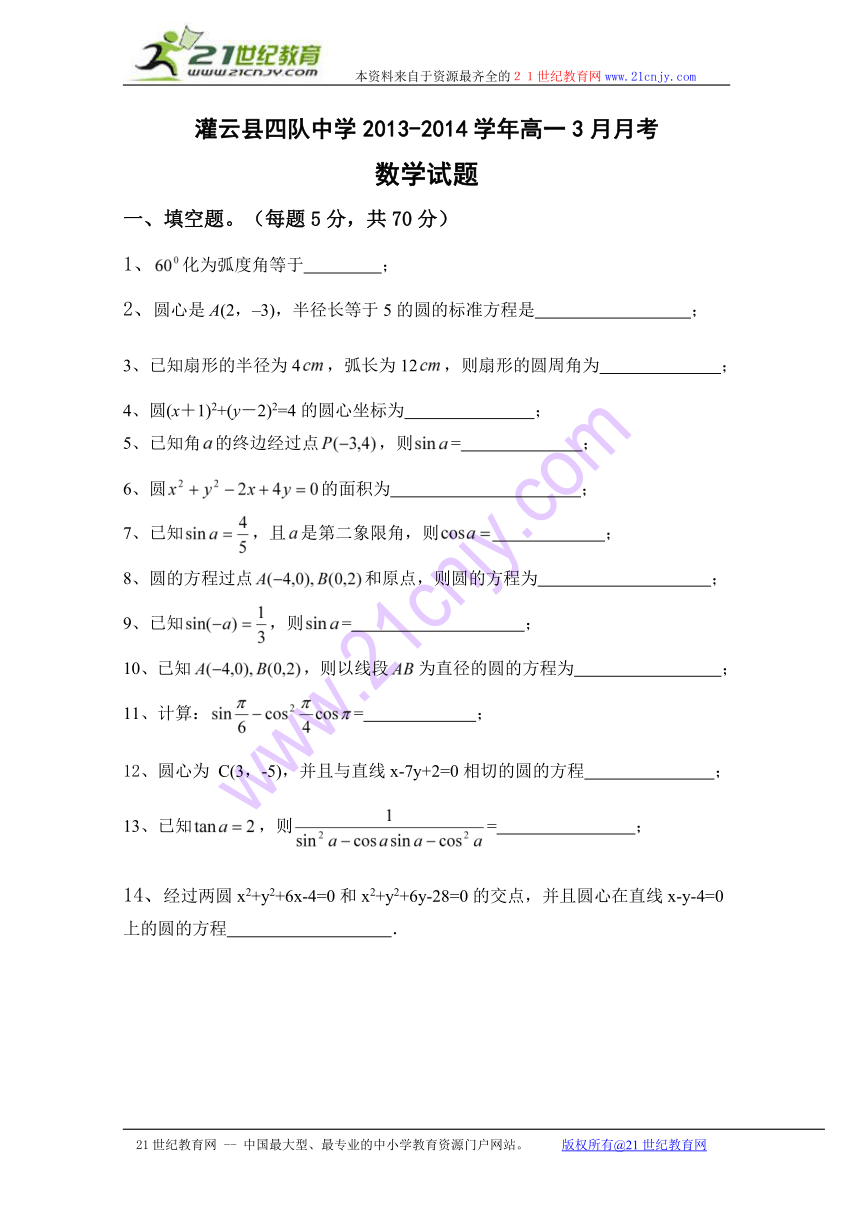 江苏省连云港市灌云县四队中学2013-2014学年高一3月月考数学试题