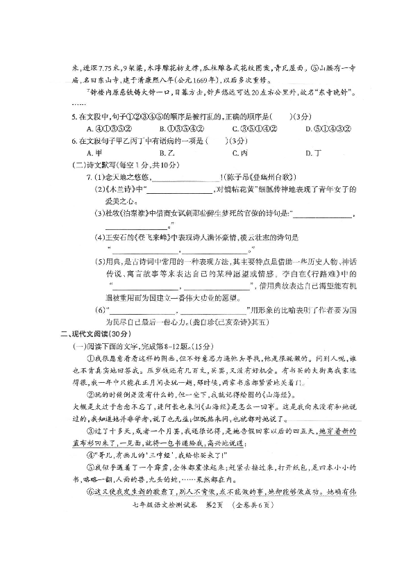 贵州省毕节市织金县第六中学2018-2019学年七年级下学期期末考试语文试题（pdf版，含答案）