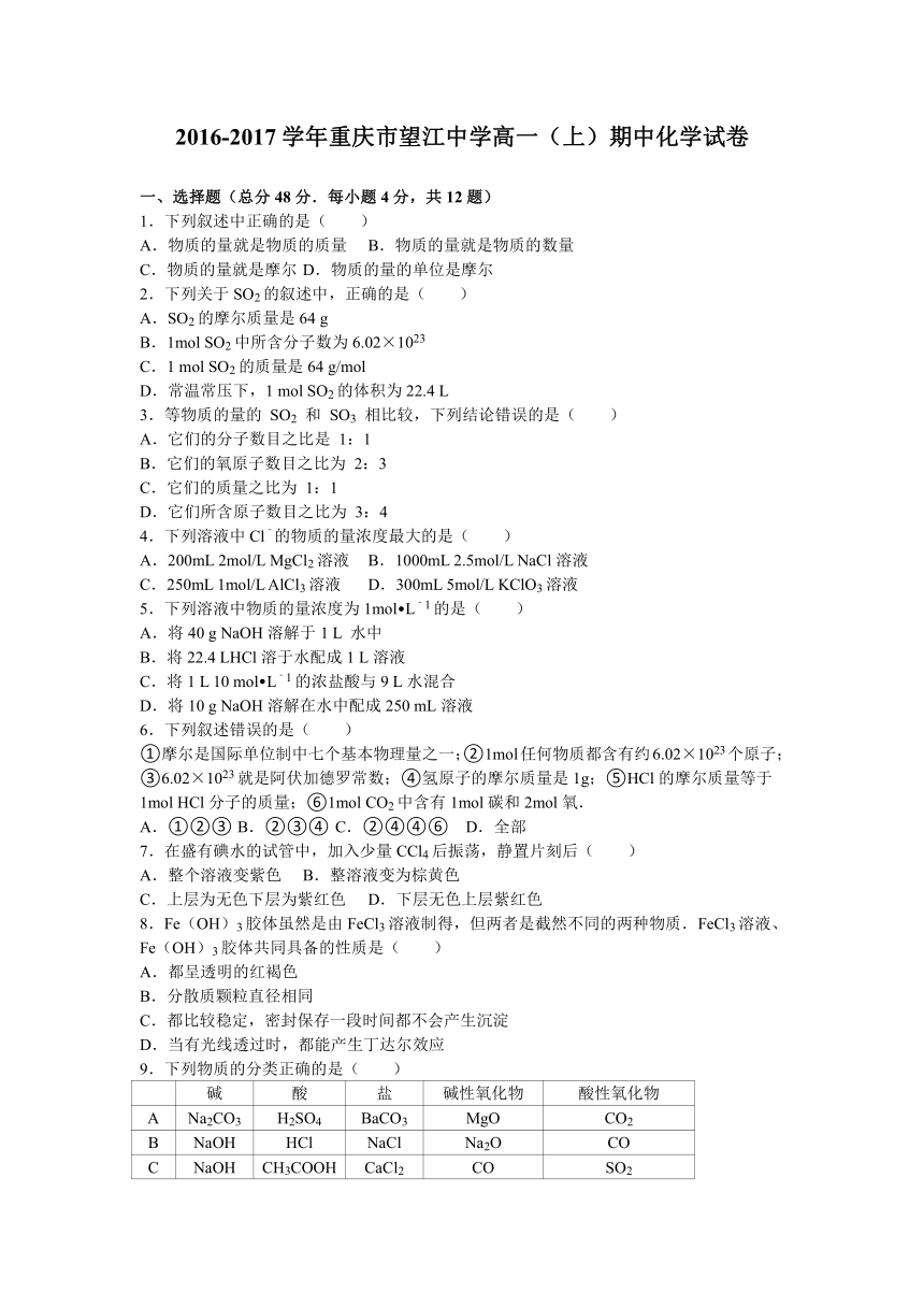 重庆市望江中学2016-2017学年高一（上）期中化学试卷（解析版）