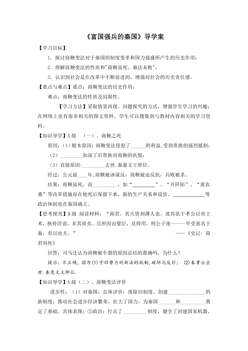 人教课标版高中历史选修1导学案：2.3《富国强兵的秦国》