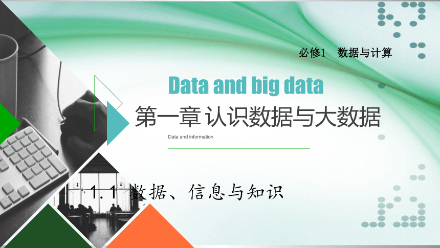 -2021-2022学年高中信息技术中图版（2019）必修1    1.1 数据、信息与知识课件（55张PPT）