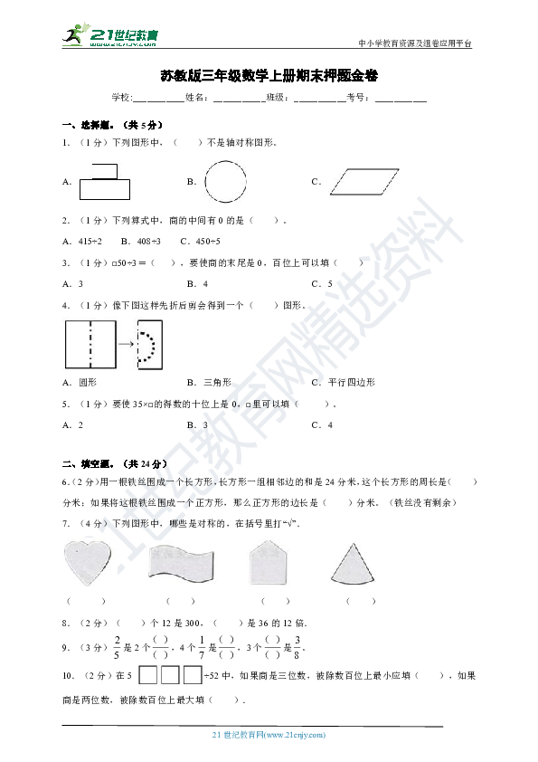 2019-2020学年苏教版三年级数学上册期末押题金卷（含答案解析）