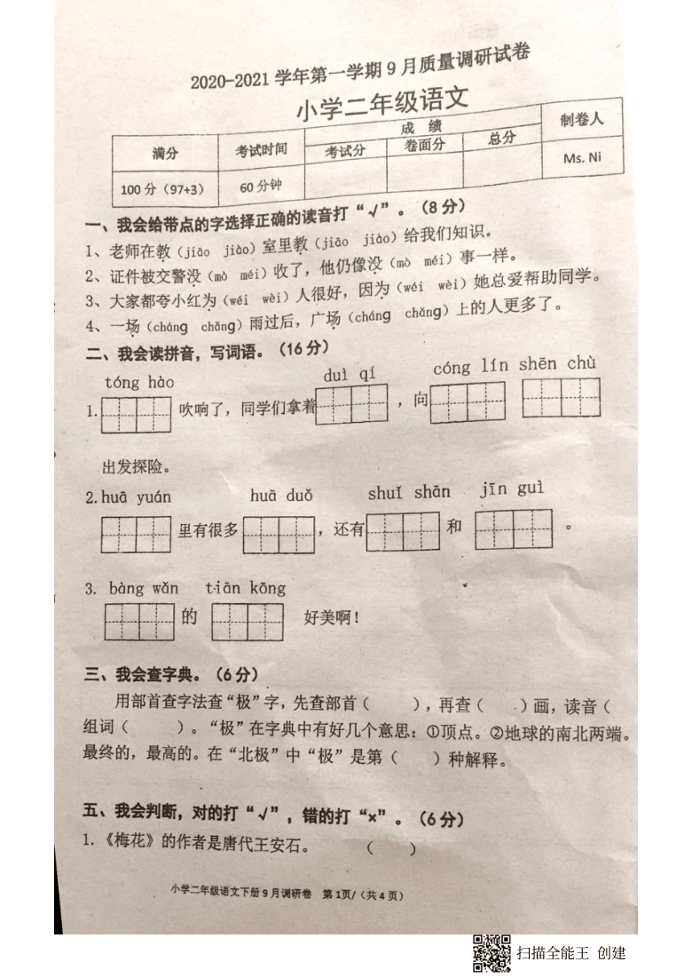 广东省深圳市龙华区2020-2021学年第一学期二年级语文9月月考试题（图片版，无答案）