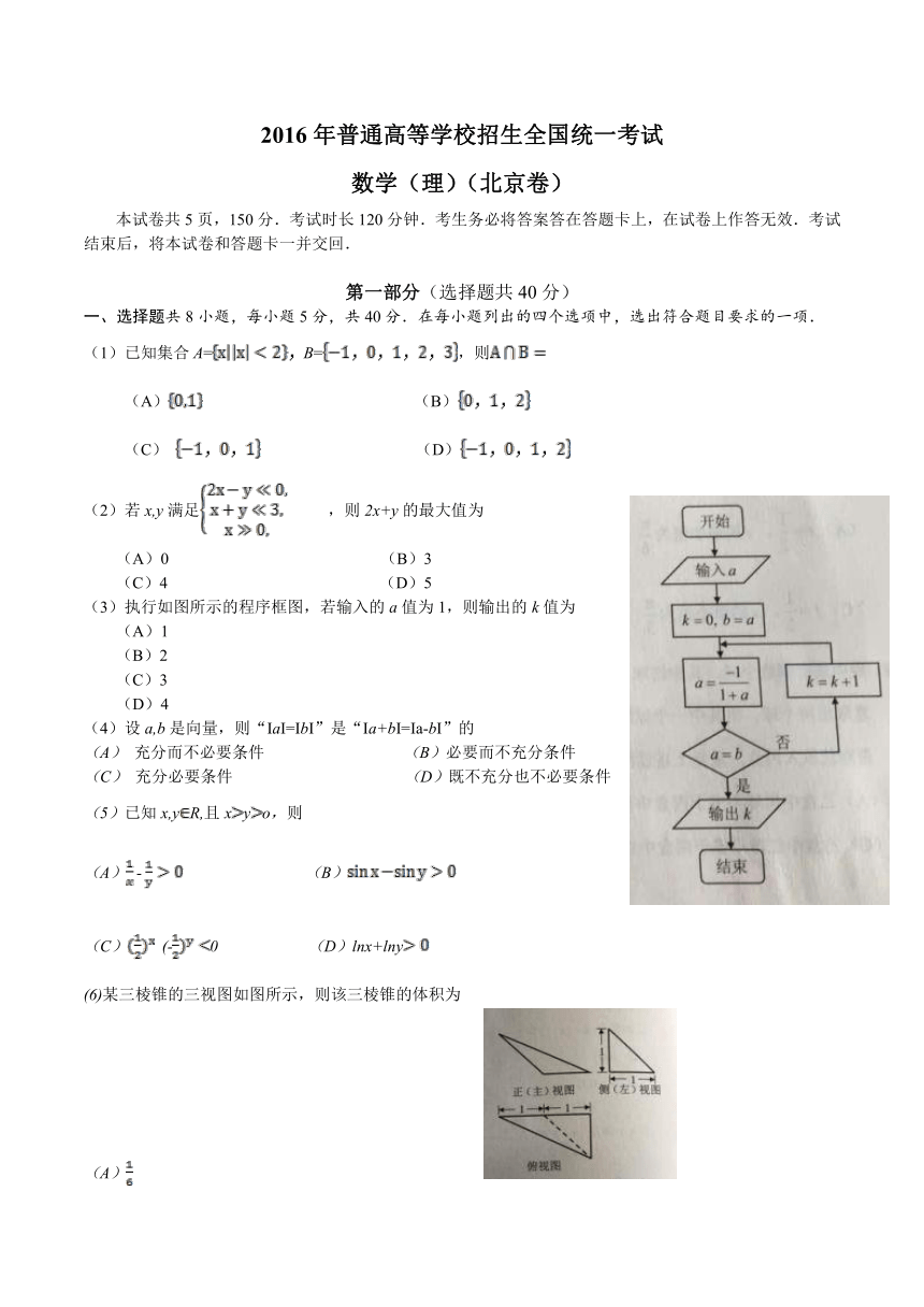 2016年高考北京理数高考试题文档版（无答案）