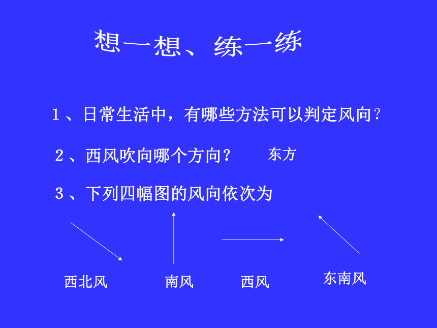 第2章 地球的“外衣”-大气》第五节 风