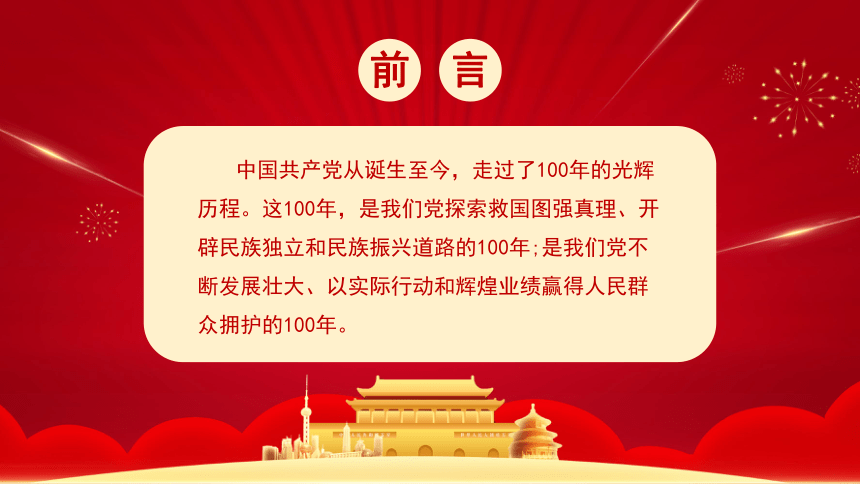 中国共产党建党100周年  课件（23张PPT）