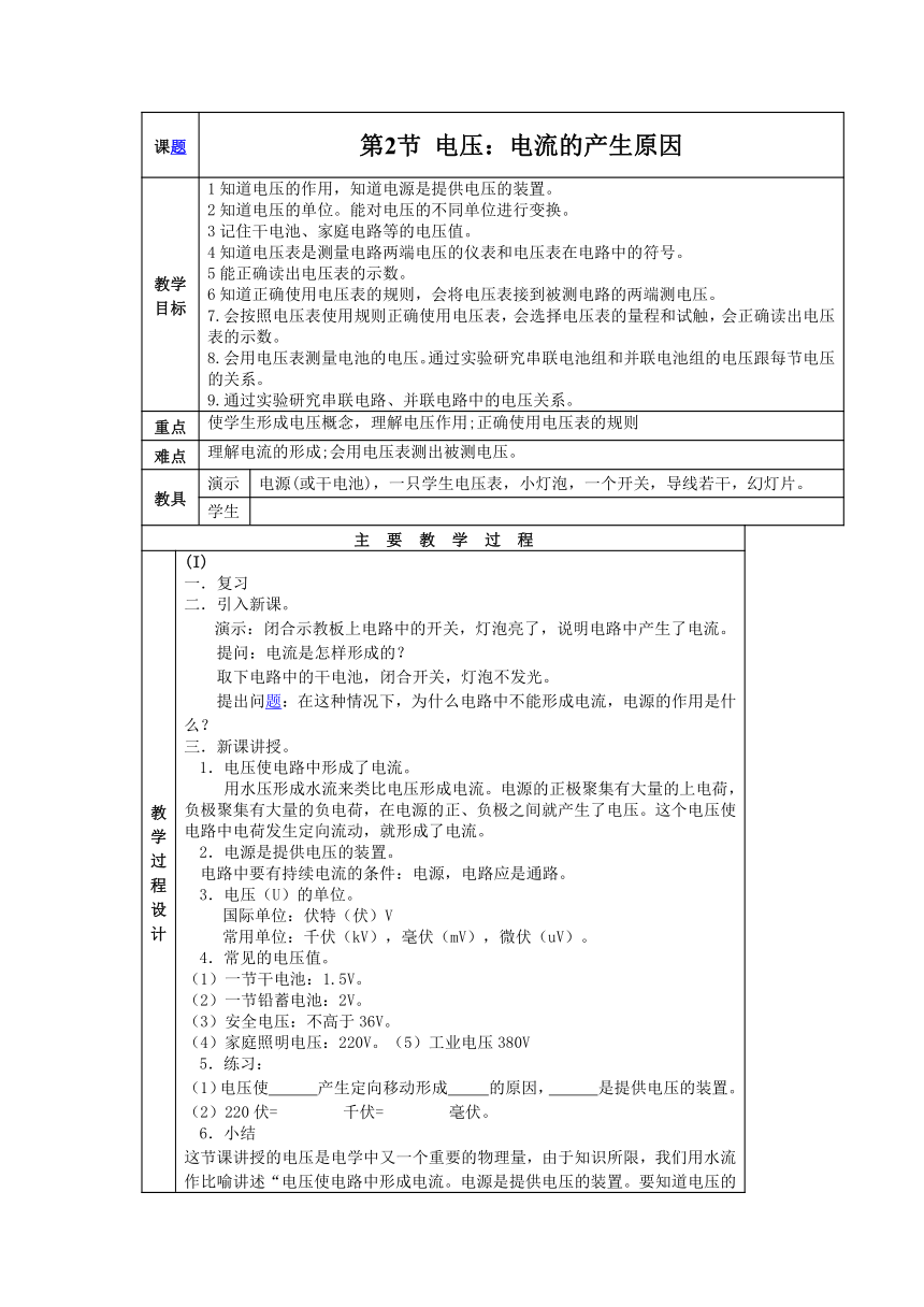 2015年秋教科版九年级物理上册教案：4.2 电压：电流产生的原因