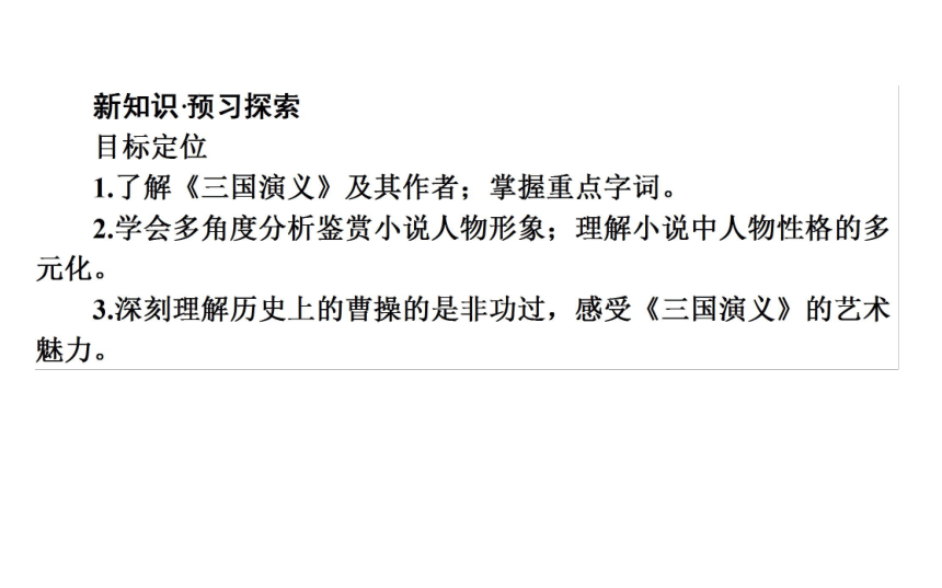 2017—2018学年语文人教版选修《中国小说欣赏》同步课件：1《三国演义》