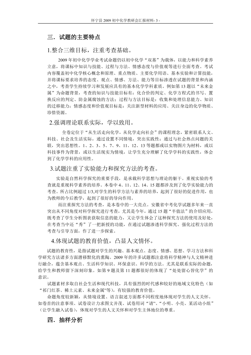 2009年怀宁县初中毕业学业考试化学试题分析报告