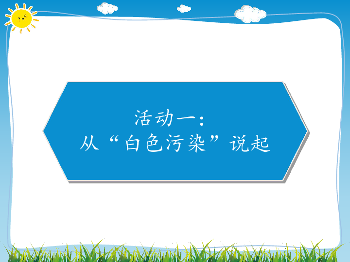 10 我们所了解的环境污染 课件（21张幻灯片）