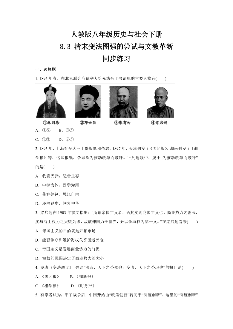 8.3 清末变法图强的尝试与文教革新 同步练习-2020-2021学年人教版八年级 历史与社会下册  (含答案)