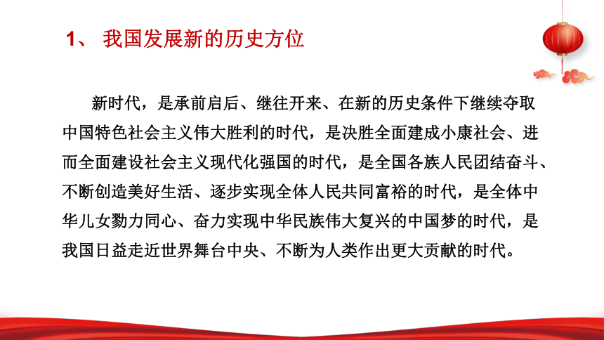 第2讲中国特色社会主义进入新时代课件21张幻灯片