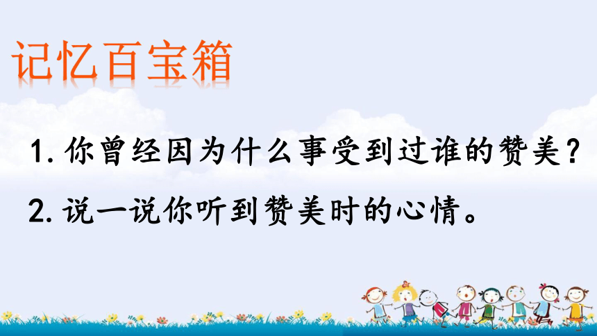 《学会赞美》（课件）青岛版小学心理健康教育二年级上册(共18张PPT)