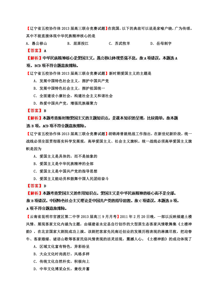 2013届高三第一学期各地政治试卷专题汇编13 中华文化与民族精神