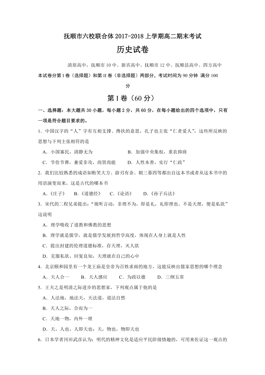 辽宁省抚顺市六校联合体2017-2018学年高二上学期期末考试历史试题 Word版含答案